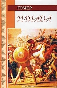 Илиада