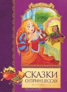  - Сказки о принцессах (сборник)