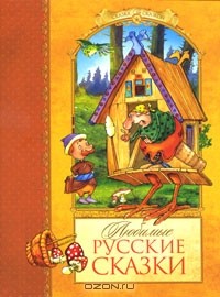  - Любимые русские сказки (сборник)