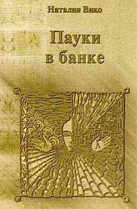 Наталия Вико - Пауки в банке (сборник)