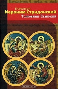 Толкование Евангелия