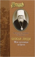 Митрополит Вениамин (Федченков) - Божьи люди. Мои духовные встречи