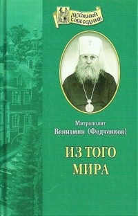 Митрополит Вениамин (Федченков) - Из того мира