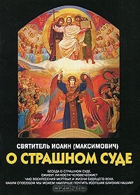 Святитель Иоанн (Максимович) - О страшном суде