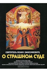 Святитель Иоанн (Максимович) - О страшном суде
