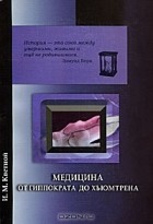 Игорь Кветной - Медицина от Гиппократа до Хьюмтрена