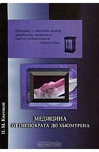 Игорь Кветной - Медицина от Гиппократа до Хьюмтрена