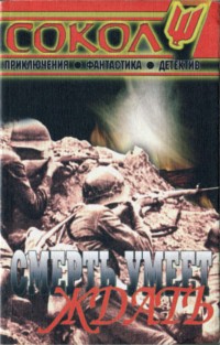 Сборник 2004 года. Журнал Сокол. Журнал Сокол 1 (12), 1995. Книга в. Рыбин встречный бой. Владимир Рыбин встречный бой.