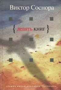 Виктор Соснора - Девять книг (сборник)