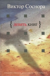 Девять книг (сборник)