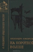 Александра Анисимова - На короткой волне