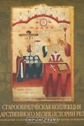  - Старообрядческая коллекция Государственного музея истории религии / Old Believer's Collection of the State Museum of the History of Religion
