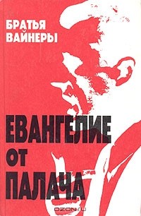 Братья Вайнеры - Евангелие от палача