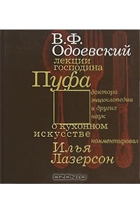 В. Ф. Одоевский - Кухня. Лекции господина Пуфа, доктора энциклопедии и других наук о кухонном искусстве