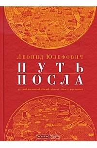 Леонид Юзефович - Путь посла. Русский посольский обычай. Обиход. Этикет. Церемониал