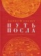 Леонид Юзефович - Путь посла. Русский посольский обычай. Обиход. Этикет. Церемониал