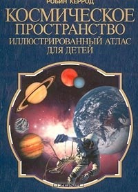 Робин Керрод - Космическое пространство. Иллюстрированный атлас для детей