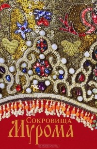 О. А. Сухова - Сокровища Мурома