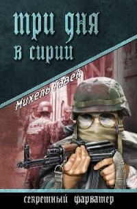 Михель Гавен - Три дня в Сирии