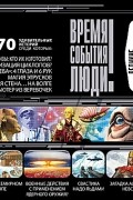 без автора - Время. События. Люди. Великие загадки истории. Часть I (аудиокнига MP3)