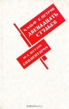 без автора - Двенадцать стульев. Комментарии