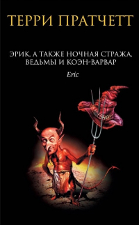 Терри Пратчетт - Эрик, а также Ночная Стража, ведьмы и Коэн-Варвар (сборник)