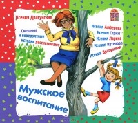 Ксения Драгунская - Мужское воспитание (аудиокнига MP3) (сборник)