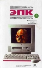  - Компьютерные террористы