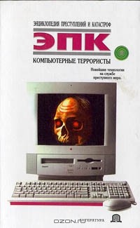  - Компьютерные террористы