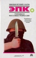  Автор не указан - Геноцид и массовые репрессии