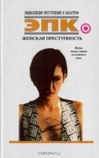  - Женская преступность