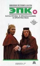  - Катастрофы в предсказаниях и пророчествах