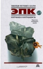  - Контрабанда и контрабандисты