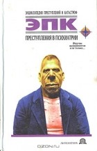  - Преступления в психиатрии: Жертвы экспериментов и не только...