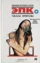  - Ужасы природы
