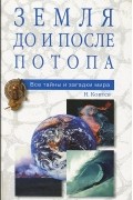 Н. Коптев - Земля до и после потопа