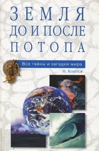 Н. Коптев - Земля до и после потопа