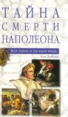 Бен Вейдер - Тайна смерти Наполеона