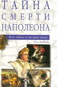 Бен Вейдер - Тайна смерти Наполеона