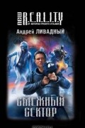 Андрей Ливадный - Смежный сектор