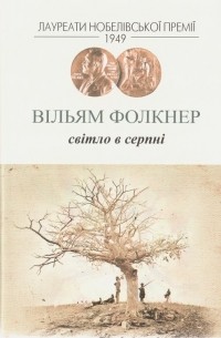 Світло в серпні