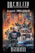 Андрей Ливадный - Взвод