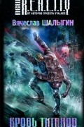 Вячеслав Шалыгин - Кровь титанов