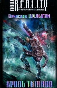 Вячеслав Шалыгин - Кровь титанов
