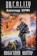 Александр Зорич - Последний аватар