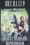 Андрей Ливадный - Мятежный Процион