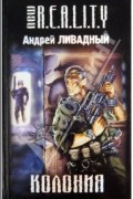 Андрей Ливадный - Колония