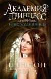 Шеннон Хейл - Академия принцесс. Книга 1. Невеста для принца