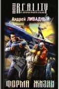 Андрей Ливадный - Форма жизни