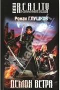 Роман Глушков - Демон ветра